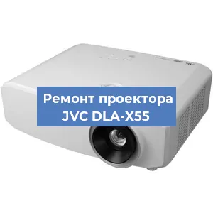 Ремонт проектора JVC DLA-X55 в Тюмени